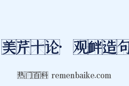 美芹十论·观衅造句是什么意思的图片